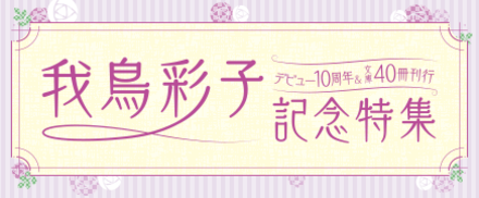 我鳥彩子デビュー10周年＆文庫刊行40冊記念特集