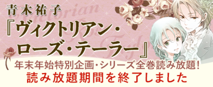 【年末年始特別企画】青木祐子『ヴィクトリアン・ローズ・テーラー』シリーズ全巻読み放題！