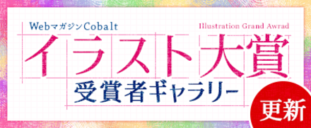イラスト大賞ギャラリー