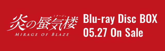 炎の蜃気楼　Blu-ray Disc Box 05.27 On Sale