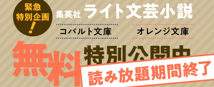 コバルト文庫・オレンジ文庫人気タイトル無料特別公開!!