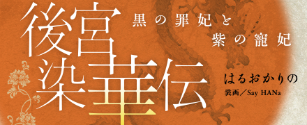 後宮染華伝特集