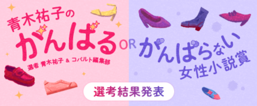 がんばるor頑張らない女性小説賞 【選考結果発表】