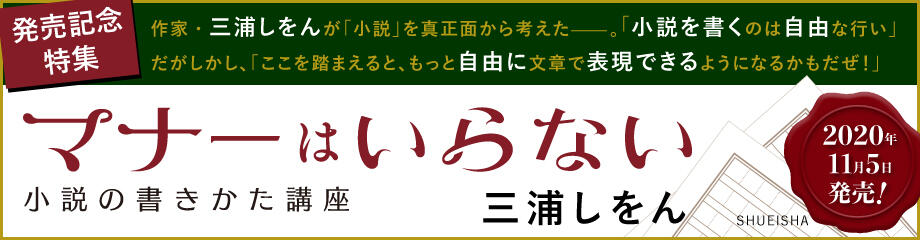 発売特別特集 マナーはいらない-小説の書きかた講座-by三浦しをん