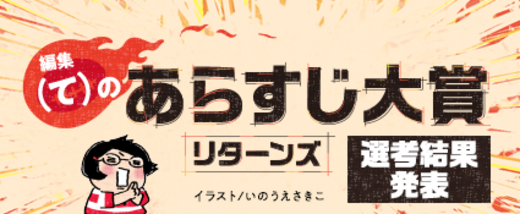 編集（て）のあらすじ大賞リターンズ【選考結果発表】