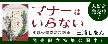 発売特別特集 マナーはいらない-小説の書きかた講座-by三浦しをん