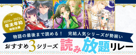 物語の最後まで読める！ おすすめ３シリーズ読み放題リレー