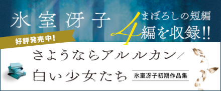 さようならアルルカン／白い少女たち　氷室冴子初期作品集