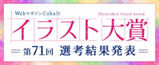 イラスト大賞71回【選考結果発表】