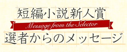 短編小説新人賞の選者からのメッセージ