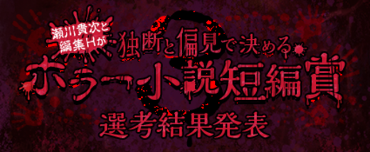瀬川貴次と編集Hが独断と偏見で決める ホラー小説短編賞選考結果発表
