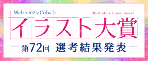 イラスト大賞72回【選考結果発表】