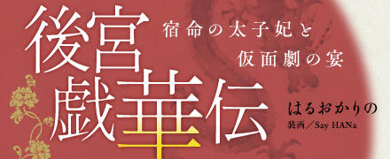 後宮戯華伝特集