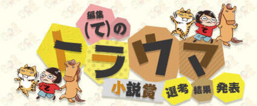 編集（て）のトラウマ小説賞 選考結果発表