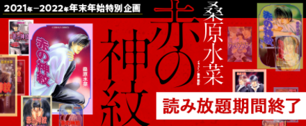 桑原水菜「赤の神紋」読み放題