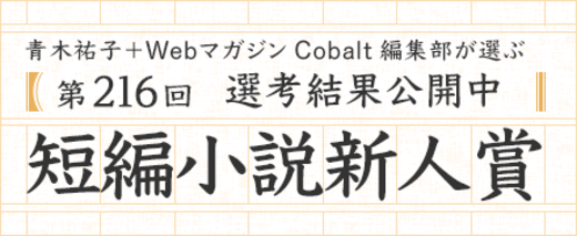 第216回短編小説新人賞　選考結果公開中