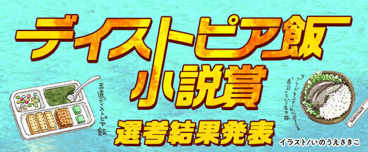 ディストピア飯小説賞 選考結果発表