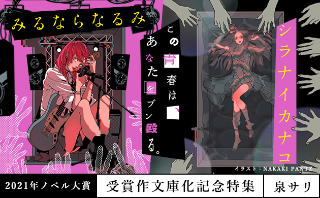 「みるならなるみ/シラナイカナコ」発売記念特集