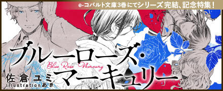 ブルーローズ・マーキュリー特集