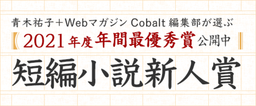 2021年度 短編小説新人賞 年間最優秀賞発表！