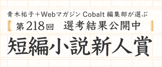 第218回短編小説新人賞　選考結果公開中