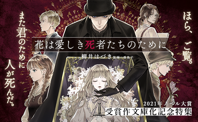 「花は愛しき死者たちのために」特集