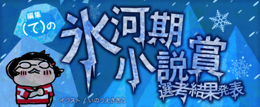編集（て）の氷河期小説 選考結果発表