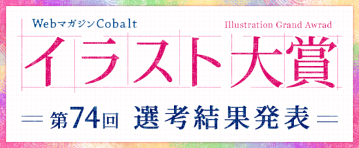 第74回イラスト大賞 選考結果発表