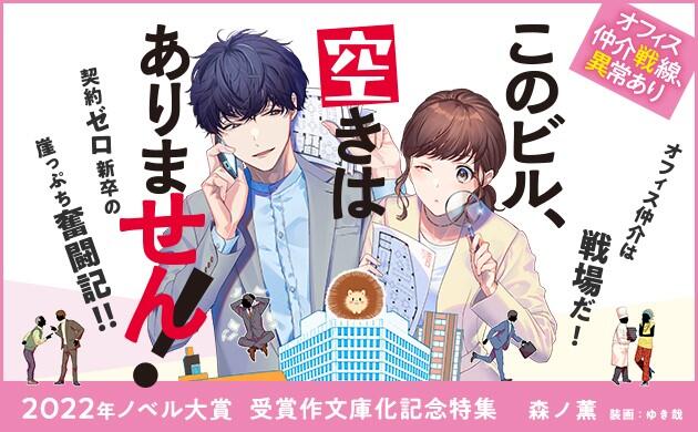 「2022年ノベル大賞受賞作『このビル、空きはありません！』特集」