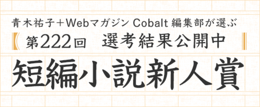 第222回短編小説新人賞　選考結果公開中