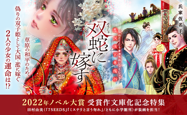 2022年ノベル大賞受賞作文庫化「双蛇に嫁す　濫国後宮華燭抄」特集公開！