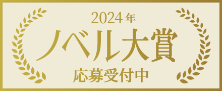 【2024年】ノベル大賞 応募受付中