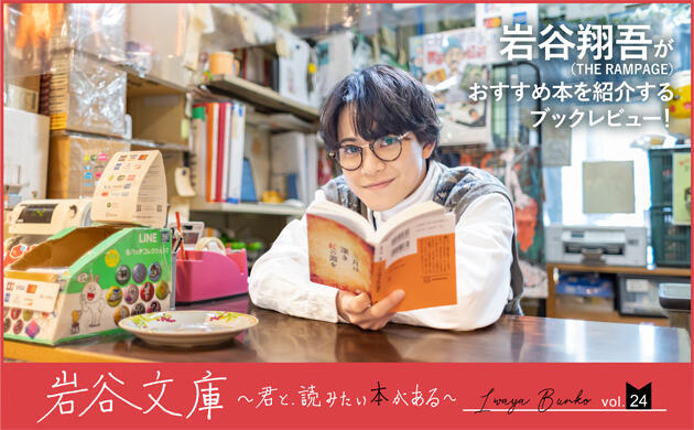 「岩谷文庫」第24回