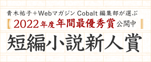 2022年度 短編小説新人賞 年間最優秀賞発表！