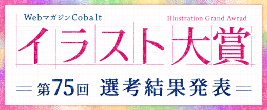 第75回イラスト大賞 選考結果発表