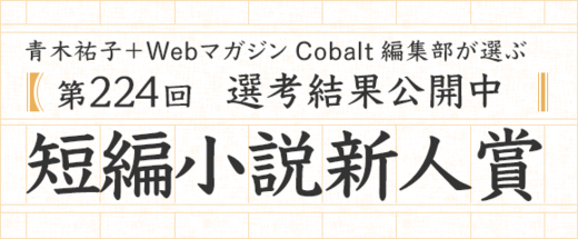 第224回短編小説新人賞　選考結果公開中