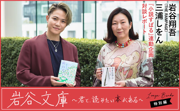 「岩谷文庫」スペシャル対談