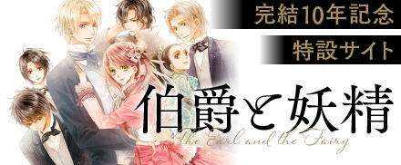 「伯爵と妖精」完結10周年記念特集サイト