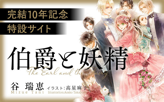 「伯爵と妖精」完結10周年記念特集サイト