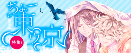 ちょー東ゥ京発売記念特集！