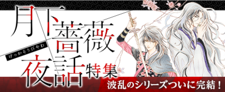 『月下薔薇夜話』シリーズ特集