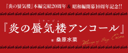 『炎の蜃気楼アンコール』特集