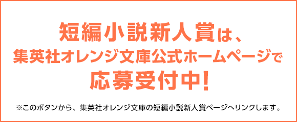 短編小説新人賞は、集英社オレンジ文庫公式ホームページで応募受付中！